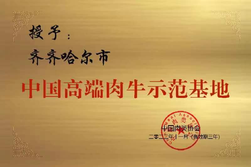 齐齐哈尔荣获“中国牛都”、“中国高端肉牛示范基地”称号(图2)