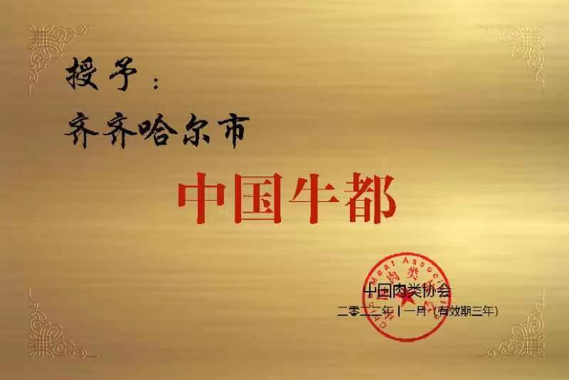 齐齐哈尔荣获“中国牛都”、“中国高端肉牛示范基地”称号(图1)