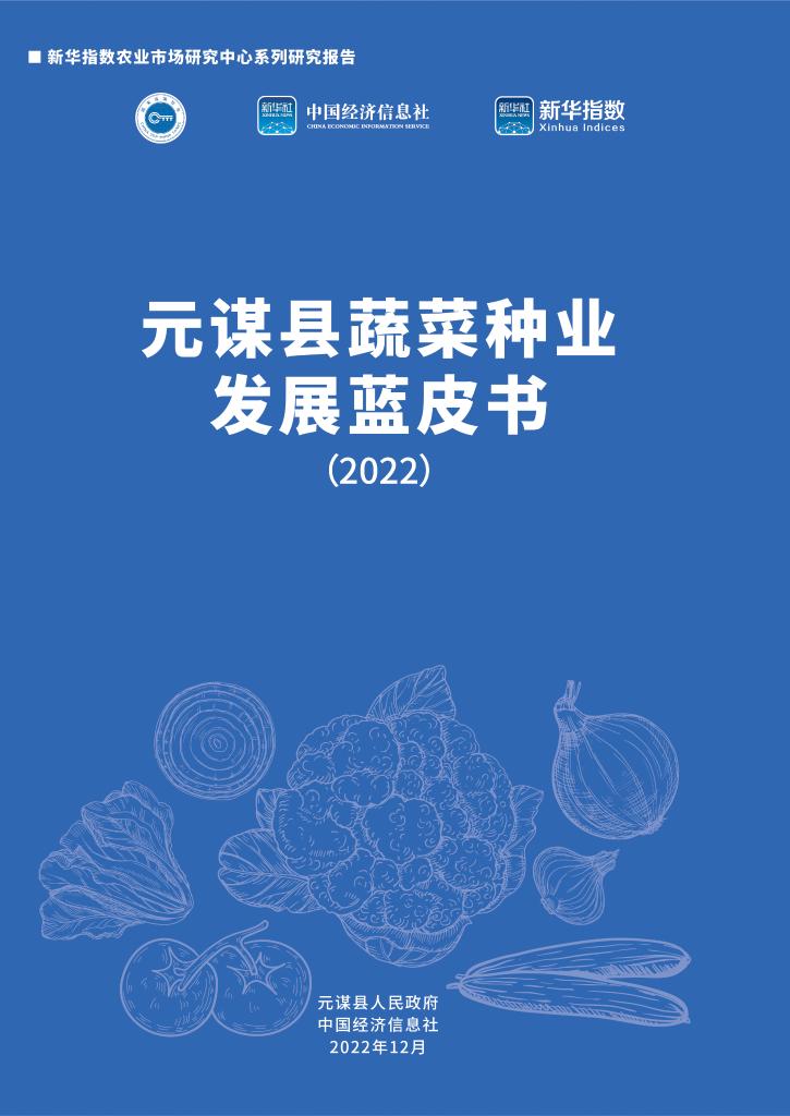 《元谋县蔬菜种业发展蓝皮书（2022）》将于12月16日发布