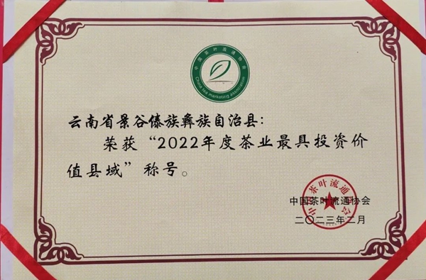 中国大叶白茶之乡景谷连续三年荣获“茶业百强县域”称号(图4)