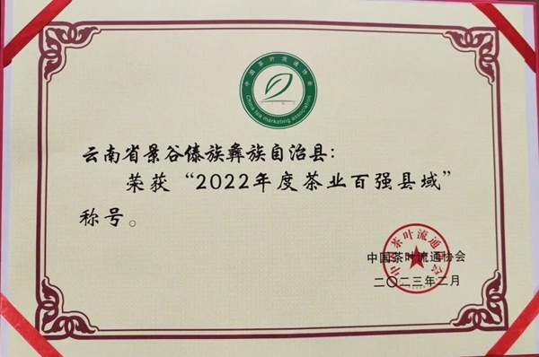 中国大叶白茶之乡景谷连续三年荣获“茶业百强县域”称号(图3)