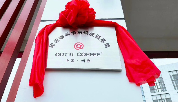 库迪咖啡华东供应链基地揭牌 全国最大咖啡烘焙厂落户当涂(图1)
